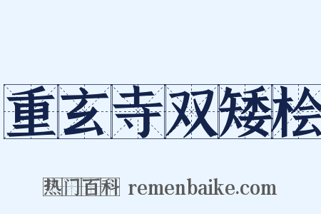 重玄寺双矮桧是什么意思的图片